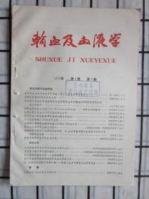 输血及血液学1979年第3卷第2期（小儿恶性肿瘤413例的统计分析，等内容）