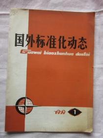 国外标准化动态1979.1（圆锥齿轮公差标准，西德二十年来质量保证工作的发展过程，噪声安全标准的医学根据）等内容