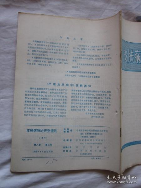 皮肤病防治研究通讯1979年第3期（桂枝茯苓丸加减治疗变应性结节性皮肤血管炎，硅油软膏治疗皲裂症，红癣（附13例报告）’）等内容