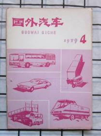 国外汽车（1979年第4期） 等离子涂层活塞环。汽车灯具的技术动向，等内容,