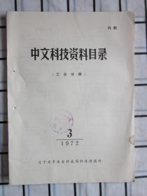 中文科技资料目录 1972年第3期（工业部分）