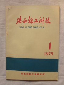 陕西轻工技术1979.1（制曲专题报告。酒母专题试验报告。制酒专题实验报告）等内容