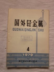 国外轻金属1979年第4期（铝土矿地质·采选，氧化铝生产，铝冶炼，镁冶炼，硅及硅铝合金，等内容）