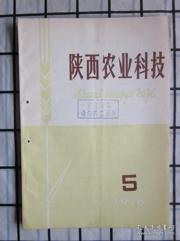 陕西农业科技 · 1978年第5期（温州蜜柑品系试验初步。高产小麦耗水量的分析，等内容