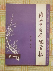 浙江中医学院学报1988年1期 （朱古亭教授治疗肝病的经验·李克绍大黄附子汤治验·连建伟重温《金匮》谈黄汗），等内容