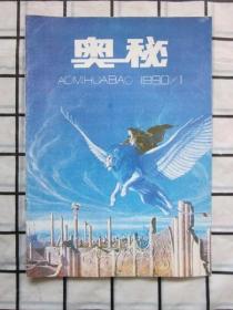 奥秘画刊  · 1990年第1期