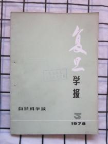 《复旦大学学报》（自然科学版）1978年 第期，级联过程的衰变规律。三维等参有限元中若干计算问题，等内容,