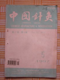 中国针灸1997年第5期（针灸治疗尿潴留56例，针刺治疗少儿多动症15例，手针为主治疗外感咳嗽100例，等内容）