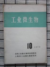 工业微生物1979年第10期（发酵法生产三砱酸腺苷，核苷酸衍生物的研制与应用，等内容 ）