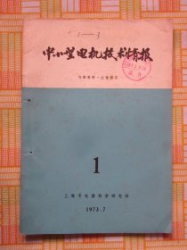 中小型电机技术情报1973年第1期