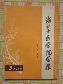 浙江中医学院学报1987年3期 （唐福安喘证辨证施治·《金匮要略》止痛法举隅·陶晓兰医案选·沈仲圭先生医话两则），等内容