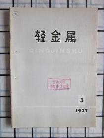 轻金属 1977年第3期（ 粉碎四人帮郑铝得解放 · 铝土矿勘探程度探讨 ，等内容）