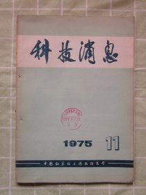 科技消息1975年11期（棉花枯萎病和黄萎病的综合防治，石油酵母的研究与应用，胡椒碱治疗癫痫，等内容）