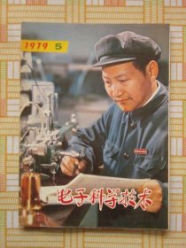 电子科学技术1979.5（科学家谈电子科学技术（一），信号数字处理的基本理论及应用，电容耦合带通滤波器的计算，等内容）