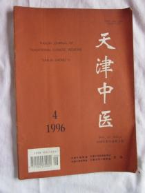 天津中医1996,4，李中和针灸经验，按摩治疗胃脘痛的经验，等内容