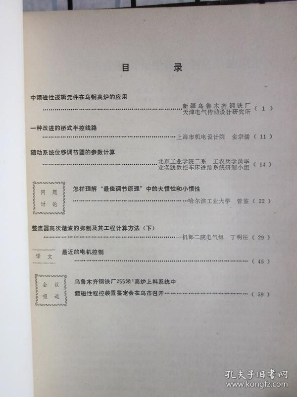 电气传动 · 1977年第1期（ 中频磁性逻辑元件在钨钢高炉的应用，等内容