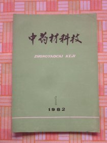 中药材科技1982年1期（天麻室内瓶栽法·人参的滴水浇灌·治疗肥大性脊椎炎的民间草药-战骨）等内容