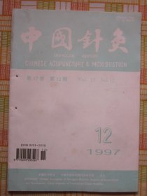 中国针灸1997年第12期（针刺治疗血管性痴呆临床疗效观察，近十年灸法治疗哮喘的研究概况，从《内经》刺法探奇病证治，等内容）