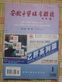 安徽中医临床杂志 1996年1期（陈莲舫治咳经验浅析，柯福章医案三则，柔肝通胃汤治疗阴虚型胃痛经验。等内容）