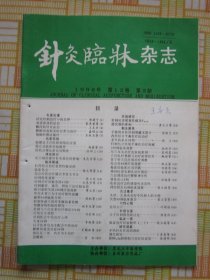 针灸临床杂志1996-3（杨楣良主任医师刺络法应用，徐坤三针药合璧从肝论治眼疾，临证治疗经验精华（二十）。等内容）