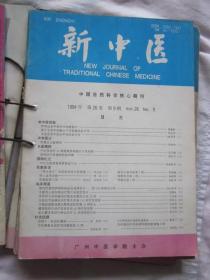 新中医1994,10期，李孔定治疗糖尿病经验，刘仕昌教授治疗登革热经验，等内容