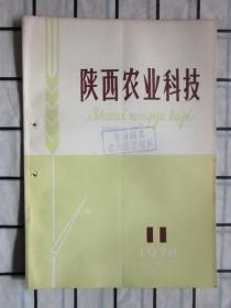 陕西农业科技 · 1978年第11期（ 小麦越冬死苗问题的调查。油瓜引种试验简介，等内容