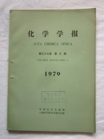 化学学报1979年第1-4期（三氟氯乙烯与乙烯辐射共聚合的研究，有机溶剂脱水的相平衡研究，天麻化学成分的研究，四氯化碳的辐射分解机理，等内容）