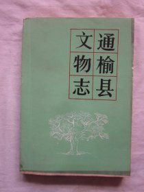 通榆县文物志（古遗址；敖包山遗址等，古城址；拉户嘎古城址等，古墓葬；辽金时期墓葬等，古窑址；后太平北陀子陶窑址等，古庙址；七台庙遗址等，近现代文物，风景名胜，风土人情等内容）