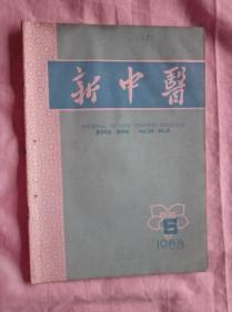 新中医1988年6期，张海峰教授学术思想与临床经验，脊核并顽固性发热治验等内容