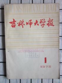 吉林师大学报 哲学社会科学版1978年1期（《红楼梦》中的丫头和丫头买卖。关于武则天同门阀士族的斗争问题 ，等内容）