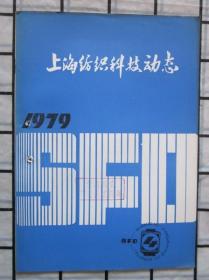 上海纺织科技动态1979年第4期（降低棉发毛布缩水率的研究（上），电子群控凹凸自动提花平板机，等内容）