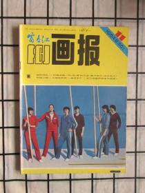 富春江画报  · 1984年第11期
