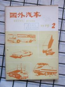 国外汽车（1979年2期）汽车盘式制动器的热性能。形状复杂的零件冲压等内容,