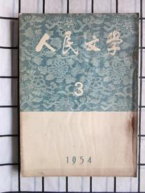 人民文学 · 1954年第3期