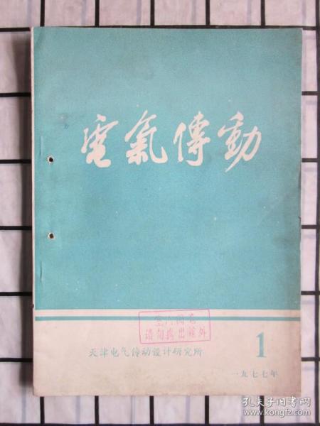 电气传动 · 1977年第1期（ 中频磁性逻辑元件在钨钢高炉的应用，等内容