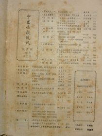 中医函授通讯1985年第3期（谈肝脾失调及其治法/刺络与皮刺法的临床应用/简谈如何应用桂枝汤）等内容