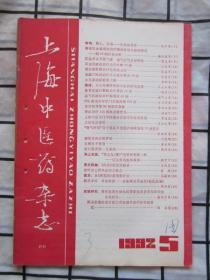 上海中医药杂志1992年第5期（《内径》理论实验录，滑石藿香汤一方多用，等内容）