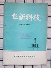 阜新科技1977.2（土法生产白僵菌，等内容）