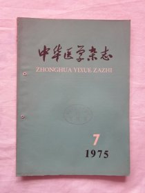 中华医学杂志1975.7
