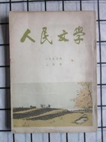 人民文学 · 1955年第2期