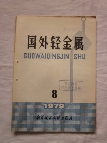 国外轻金属1979年第8期（铝土矿地质·采选，氧化铝生产，铝冶炼，镁冶炼，硅及硅铝合金，等内容）