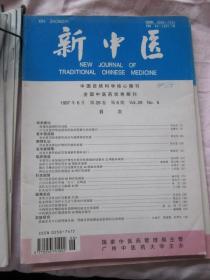 新中医1997年6期，针灸治疗不射精症，张奎辉用柴葛解肌汤治外感热病的经验，等内容