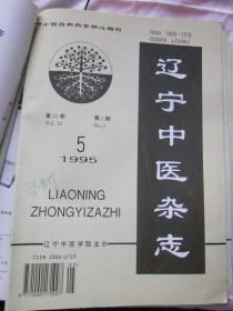 辽宁中医杂志1995年5期，耳尖穴刺络法的临床应用，不孕症治验三则，等内容