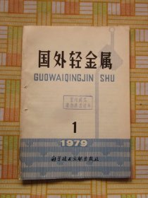 国外轻金属1979年第1期（铝土矿地质·采选，氧化铝生产，铝冶炼，镁冶炼，硅及硅铝合金，等内容）