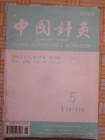 中国针灸1998年第5期（针灸治愈缩阳症举隅，针灸治疗“植物人”案，老年性白内障针灸治疗概况，等内容）