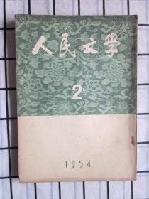 人民文学 · 1954年第2期