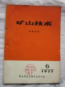 矿山技术1972.6（云锡老厂锡矿掘进四队多头快速掘进的经验总结）等内容
