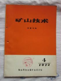 矿山技术1972.4（露天矿大爆破的设计与计算，冷水江铁厂烧结盘生产工艺）等内容