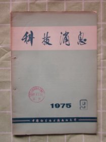 科技消息1975年9期（土壤和作物营养诊断的研究，消除可控硅对电网的干扰，水针穴位注射治疗泌尿系统结石，等内容）