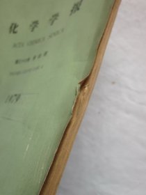 化学学报1979年第1-4期（三氟氯乙烯与乙烯辐射共聚合的研究，有机溶剂脱水的相平衡研究，天麻化学成分的研究，四氯化碳的辐射分解机理，等内容）